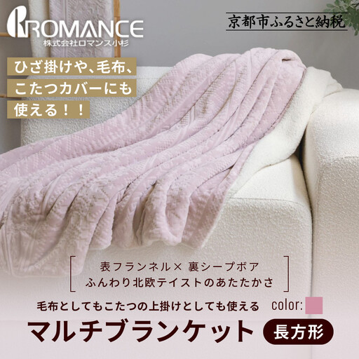 【ロマンス小杉】北欧調幾何学柄でふんわりやわらか! マルチブランケット長方形＜ピンク＞｜京都 老舗 快眠 ブランケット 人気寝具