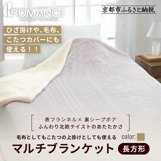【ロマンス小杉】北欧調幾何学柄でふんわりやわらか! マルチブランケット長方形＜ベージュ＞｜京都 老舗 快眠 ブランケット 人気寝具