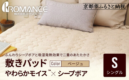 [ロマンス小杉]吸湿発熱シープボア あたたか敷きパッド シングル[ベージュ]|京都 寝具専門店 人気 あったかい 寝具