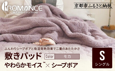 [ロマンス小杉]吸湿発熱シープボア あたたか敷きパッド シングル[モカ]|京都 寝具専門店 人気 あったかい 寝具