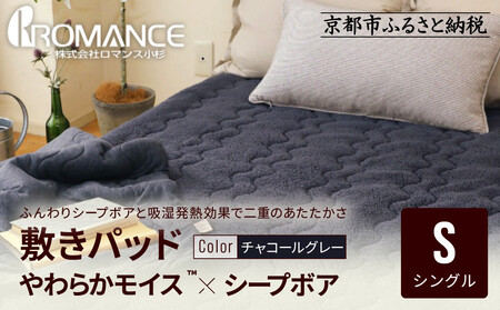 [ロマンス小杉]吸湿発熱シープボア あたたか敷きパッド シングル[チャコールグレー]|京都 寝具専門店 人気 あったかい 寝具