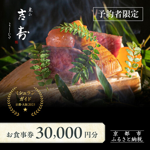 【東山 吉寿】お食事券 30,000円券×1枚《予約者限定》｜京都 料亭 ミシュラン掲載 人気食事券