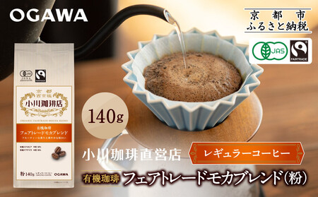 小川珈琲直営店 有機珈琲 フェアトレードモカブレンド(粉)140g|京都 コーヒー 人気ブランド レギュラーコーヒー
