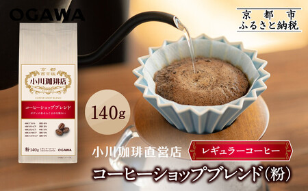 小川珈琲直営店 コーヒーショップブレンド(粉)140g|京都 コーヒー 人気ブランド レギュラーコーヒー