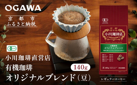 小川珈琲直営店 有機珈琲 オリジナルブレンド(豆)140g|京都 コーヒー 人気ブランド コーヒー豆