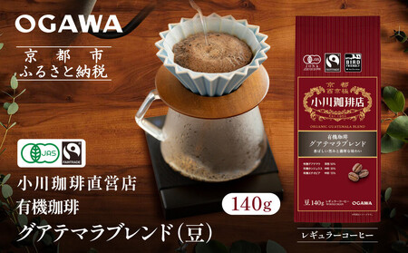 小川珈琲直営店 有機珈琲 グアテマラブレンド(豆)140g|京都 コーヒー 人気ブランド コーヒー豆