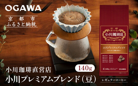 小川珈琲直営店 小川プレミアムブレンド(豆)140g|京都 コーヒー 人気ブランド コーヒー豆