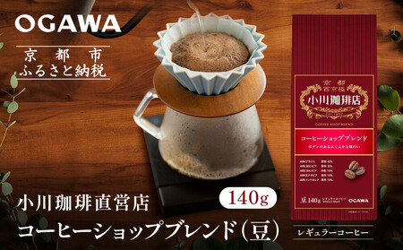 小川珈琲直営店 コーヒーショップブレンド(豆)140g|京都 コーヒー 人気ブランド コーヒー豆
