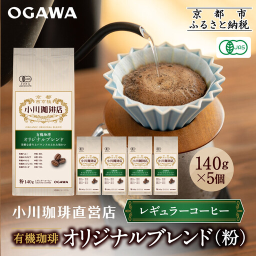 小川珈琲直営店 有機珈琲 オリジナルブレンド(粉)140g×5個｜京都 コーヒー 人気ブランド レギュラーコーヒー