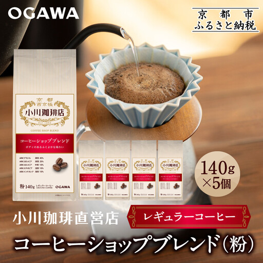 小川珈琲直営店 コーヒーショップブレンド(粉)140g×5個｜京都 コーヒー 人気ブランド レギュラーコーヒー
