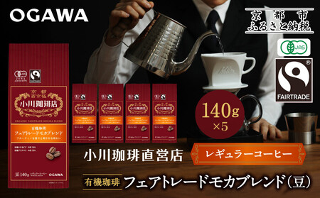 小川珈琲直営店 有機珈琲 フェアトレードモカブレンド(豆)140g×5個|京都 コーヒー 人気ブランド コーヒー豆