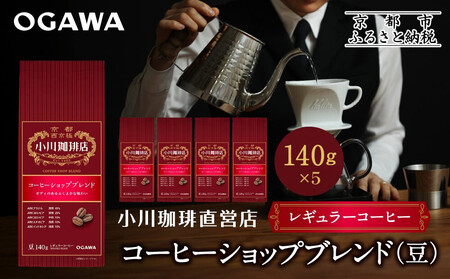 小川珈琲直営店 コーヒーショップブレンド(豆)140g×5個|京都 コーヒー 人気ブランド コーヒー豆