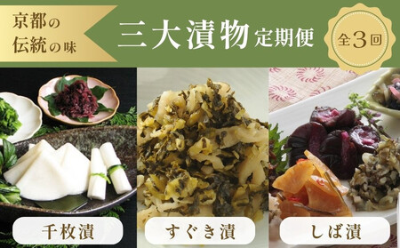 [コラボ定期便]京都三大漬物(千枚漬・すぐき漬・しば漬)計3回|京都 漬物 人気 セット[ 京都 老舗 有名店 漬物 野菜 人気 おすすめ 食べ比べ ギフト お土産 お取り寄せ 通販 送料無料 ふるさと納税 ]