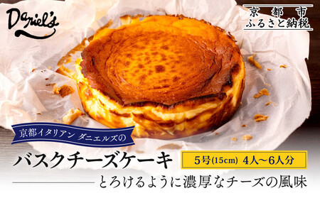 [ダニエルズ]バスクチーズケーキ 5号サイズ 4人〜6人分|京都 イタリアン 人気店 チーズケーキ