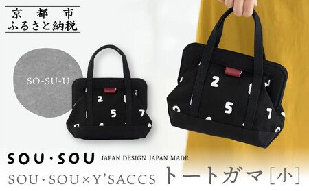 [SOU・SOU]SOU・SOU×Y'SACCS トートガマ 小/SO-SU-U