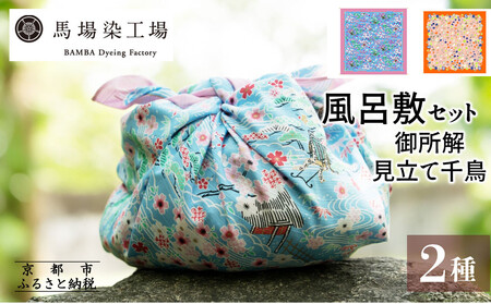 [馬場染工場]風呂敷 2種セット(御所解&見立て葵千鳥) |京都 日常使い おしゃれ風呂敷