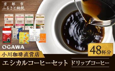 [小川珈琲]エシカルコーヒーセット 8種計48杯分| 京都 人気ブランド ドリップ コーヒー