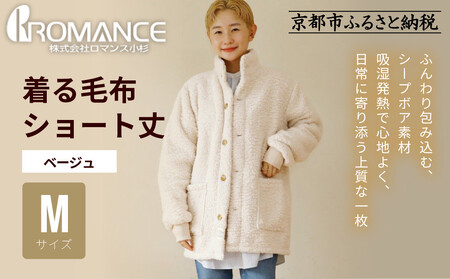 【ロマンス小杉】やわらか素材で吸湿発熱! 着る毛布 ショート丈＜Mサイズ・ベージュ＞｜京都 寝具専門店 人気 ガウン ハウスコート