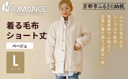 [ロマンス小杉]やわらか素材で吸湿発熱! 着る毛布 ショート丈[Lサイズ・ベージュ]|京都 寝具専門店 人気 ガウン ハウスコート