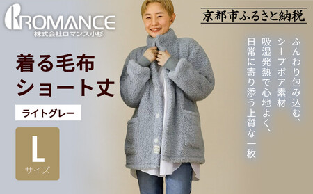 【ロマンス小杉】やわらか素材で吸湿発熱! 着る毛布 ショート丈＜Lサイズ・ライトグレー＞｜京都 寝具専門店 人気 ガウン ハウスコート