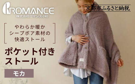[ロマンス小杉]吸湿発熱ふんわりシープボア素材使用! ポケット付きストール[モカ]|京都 寝具専門店 人気 あったかい ストール