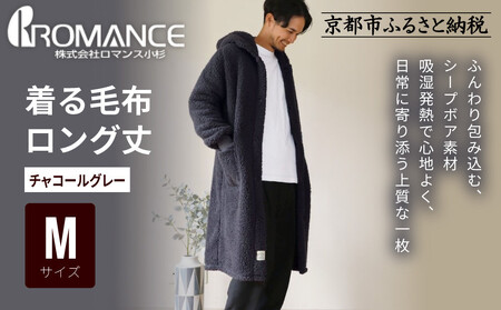 【ロマンス小杉】やわらか素材で吸湿発熱! 着る毛布 ロング丈＜Mサイズ・チャコールグレー＞｜京都 寝具専門店 人気 ガウン ハウスコート