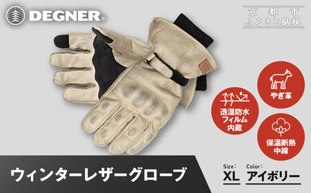 [デグナー]ウィンターレザーグローブ[WG-50][アイボリー・XL]