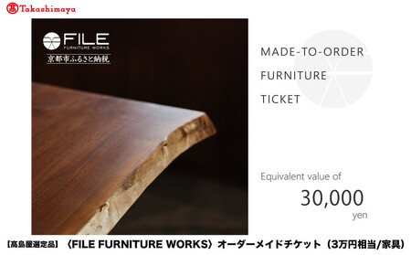 [高島屋選定品][FILE FURNITURE WORKS]オーダーメイドチケット(3万円相当)|京都 家具 チケット 人気ブランド