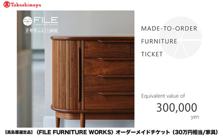 [高島屋選定品][FILE FURNITURE WORKS]オーダーメイドチケット(30万円相当)|京都 家具 チケット 人気ブランド