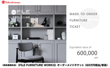 [高島屋選定品][FILE FURNITURE WORKS]オーダーメイドチケット(60万円相当)|京都 家具 チケット 人気ブランド