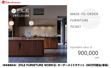 [高島屋選定品][FILE FURNITURE WORKS]オーダーメイドチケット(90万円相当)|京都 家具 チケット 人気ブランド