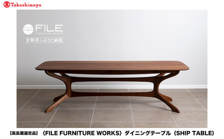 [高島屋選定品][FILE FURNITURE WORKS]ダイニングテーブル(SHIP TABLE)|京都 家具 テーブル 人気ブランド