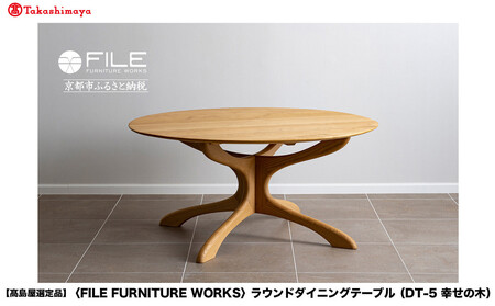 [高島屋選定品][FILE FURNITURE WORKS]ラウンドダイニングテーブル(DT-5 幸せの木)|京都 家具 テーブル 人気ブランド