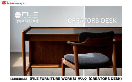 [高島屋選定品][FILE FURNITURE WORKS]デスク(CREATORS DESK)|京都 家具 デスク 人気ブランド