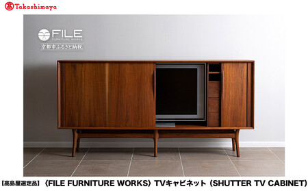 [高島屋選定品][FILE FURNITURE WORKS]TVキャビネット(SHUTTER TV CABINET)|京都 家具 キャビネット 人気ブランド