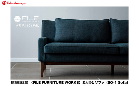 [高島屋選定品][FILE FURNITURE WORKS]3人掛けソファ(SO-1 Sofa)|京都 家具 ソファ 人気ブランド