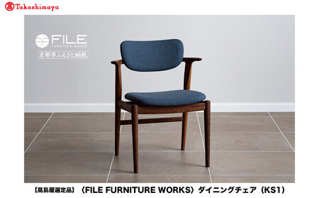 [高島屋選定品][FILE FURNITURE WORKS]ダイニングチェア[KS-1]|京都 家具 イス 人気イス