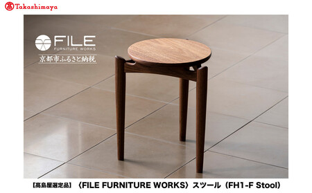 [高島屋選定品][FILE FURNITURE WORKS]スツール(FH1-F Stool)|京都 家具 イス 人気イス