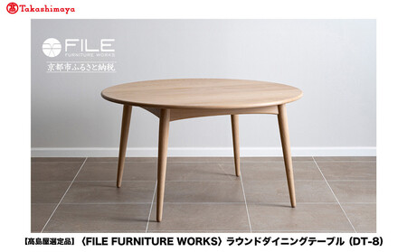 [高島屋選定品][FILE FURNITURE WORKS]ラウンドダイニングテーブル(DT-8)|京都 家具 テーブル 人気ブランド