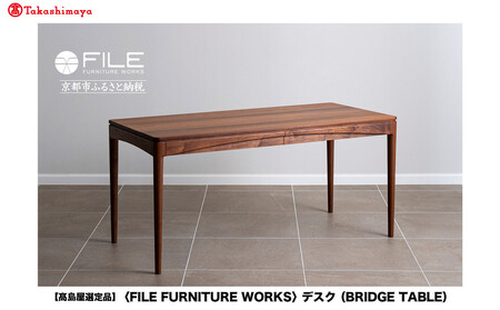 [高島屋選定品][FILE FURNITURE WORKS]デスク(BRIDGE TABLE)|京都 家具 テーブル 人気ブランド