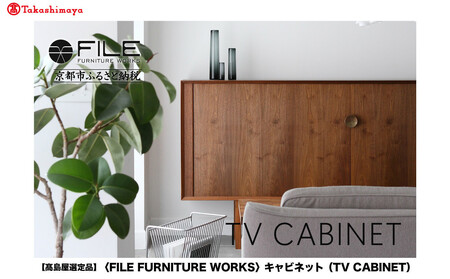 [高島屋選定品][FILE FURNITURE WORKS]キャビネット(TV CABINET)|京都 家具 キャビネット 人気ブランド