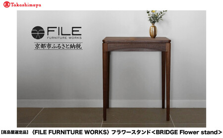 [高島屋選定品][FILE FURNITURE WORKS]フラワースタンド(BRIDGE Flower stand)|京都 家具 テーブル 人気テーブル