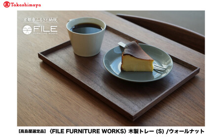[高島屋選定品][FILE FURNITURE WORKS]木製トレー(W30×D22.5)/ウォールナット/S|京都 家具 トレー 人気ブランド