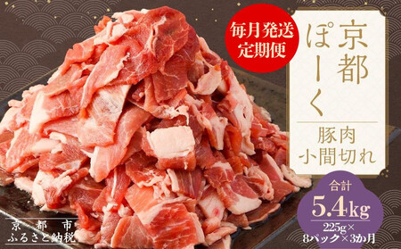 [3か月定期便]豚肉 こま切れ 5.4kg (225g×8P×3か月) | 京都 銘柄豚専門店 豚肉 小分け 人気セット