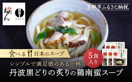 [京阪百貨店]名代おめん 丹波黒どりの炙りの鶏南蛮スープ5食入り|京都 うどん 名店 冷凍うどん 人気セット