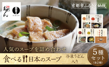 [京阪百貨店]名代おめん 食べる日本のスープ10食セット|京都 うどん 名店 冷凍うどん 人気セット