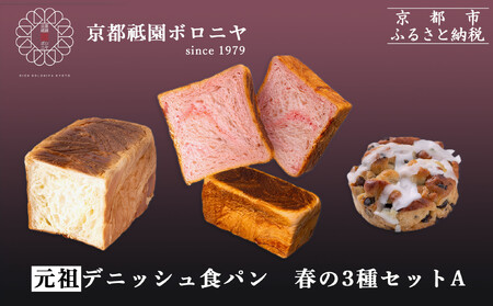 [春限定〜3/31][京都祇園ボロニヤ]デニッシュ食パン 春の3種セットA|京都 高級食パン 有名店 人気