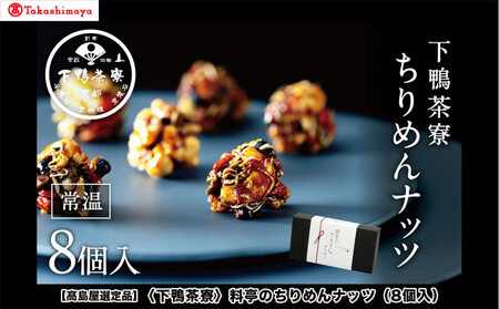 [高島屋選定品][下鴨茶寮]料亭のちりめんナッツ(8個入)[ 京都 料亭 京料理 人気 おすすめ 老舗 グルメ ギフト プレゼント 贈答用 お取り寄せ ふるさと納税 ]