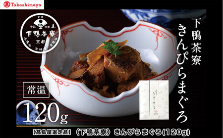 [高島屋選定品][下鴨茶寮]きんぴらまぐろ(120g)[ 京都 老舗 料亭 まぐろ きんぴら 贅沢 人気 おすすめ グルメ 京料理 京懐石 贈り物 ギフト プレゼント お取り寄せ 通販 送料無料 ふるさと納税 ]