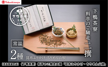 [高島屋選定品][下鴨茶寮]料亭のご馳走二撰「昆布ふりかけ・ちりめん山椒」[ 京都 料亭 京料理 人気 おすすめ 老舗 グルメ ギフト プレゼント 贈答用 お取り寄せ ]